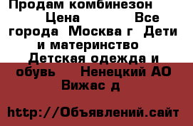 Продам комбинезон chicco › Цена ­ 3 000 - Все города, Москва г. Дети и материнство » Детская одежда и обувь   . Ненецкий АО,Вижас д.